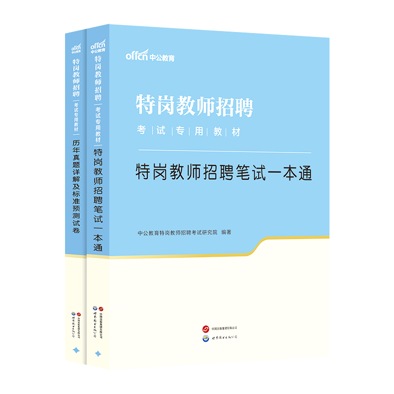 特岗教师用书2026年特岗教材历年真题试卷陕西云南重庆贵州河北吉林湖南安徽黑龙江省教招编制中学小学数学英语文中公语文数学英语