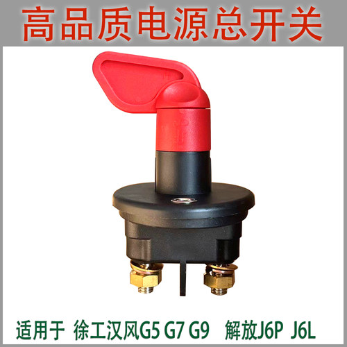 适用徐工汉风G5 G7 G9电源总开关解放J6L J6P电池电瓶总闸刀大闸