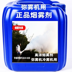 新品浓烟型高浓度冷雾机弥雾机烟雾机用烟雾助剂正品进口原液保真