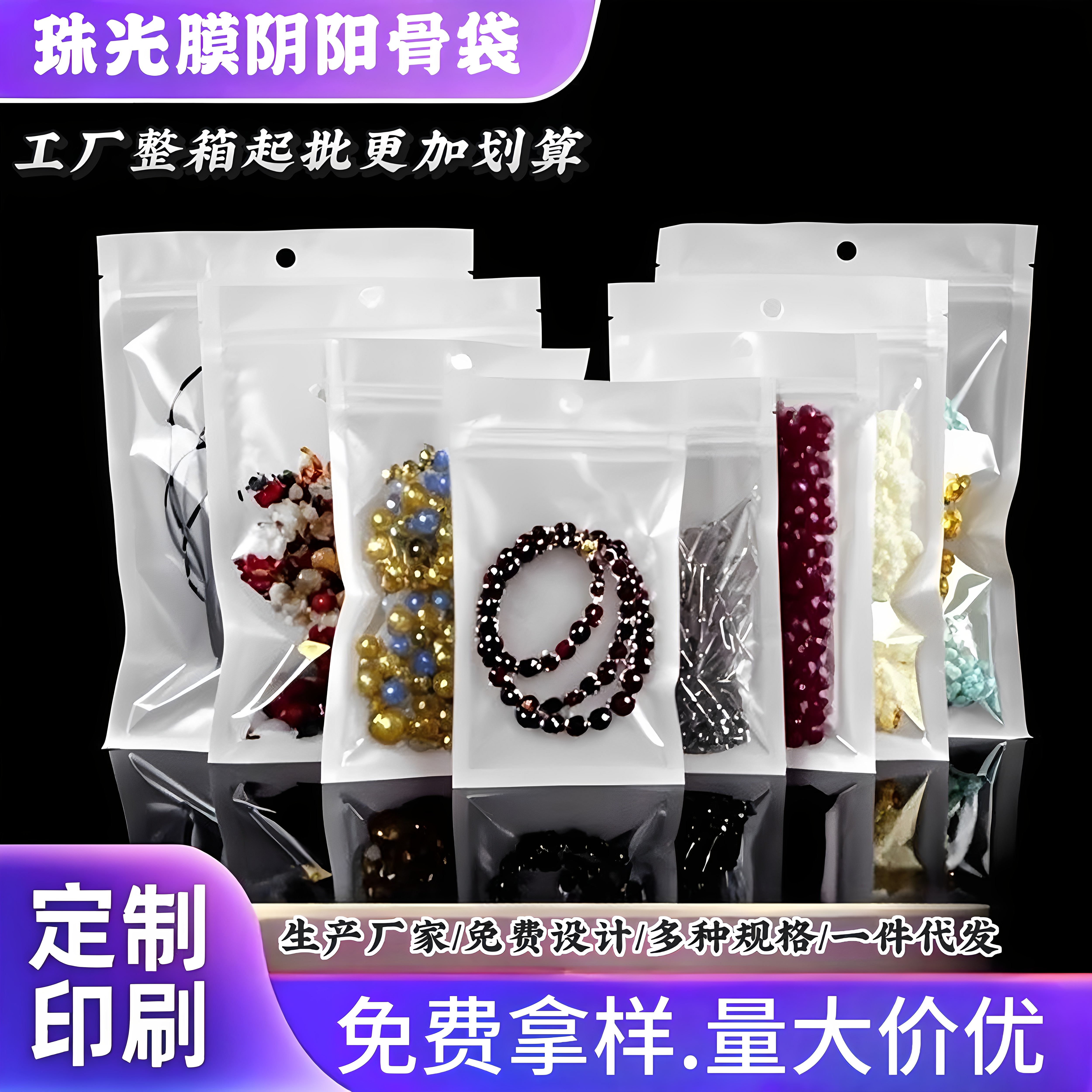 饰品自封袋，珠光膜阴阳骨袋