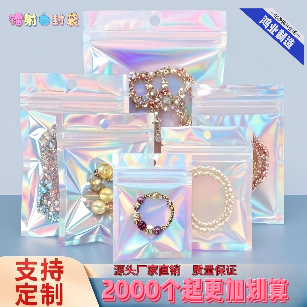 镭射自封袋手机壳首饰美甲密封袋饰品封口袋彩光吧唧包装袋