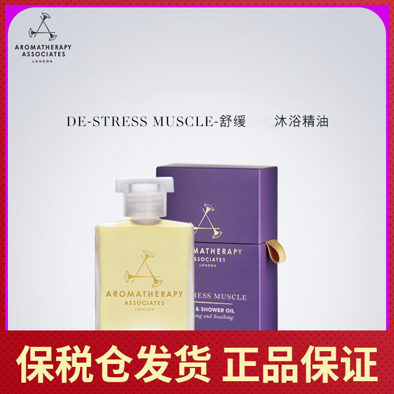 英国雅容玛香薰之家AA舒缓沐浴油运动健身泡澡精油55ML保税仓发货属于什么档次？