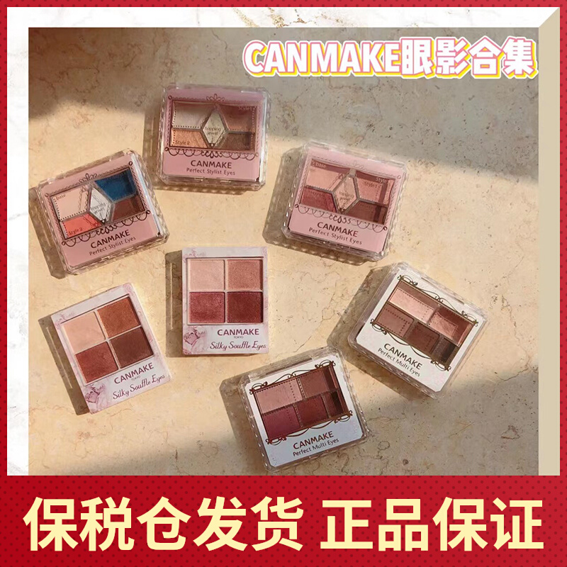 日本CANMAKE砍妹 眼影腮红睫毛膏卧蚕泪袋眼线笔散粉底遮瑕妆前乳