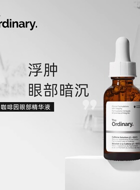 The Ordinary咖啡因caffeine solution5%+EGCG眼部精华液30ml