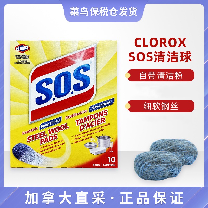 加拿大CLOROX高乐氏SOS带皂粉清洁球钢丝球10个/盒多盒可选