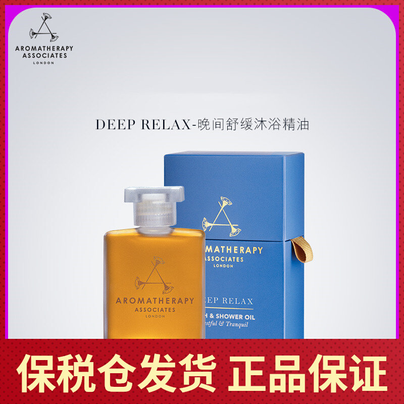 英国雅容玛香薰之家AA晚间舒缓沐浴油睡前泡澡精油55ML保税仓发货属于什么档次？