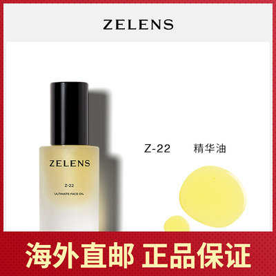 美国直邮ZELENSZ22面部精华油