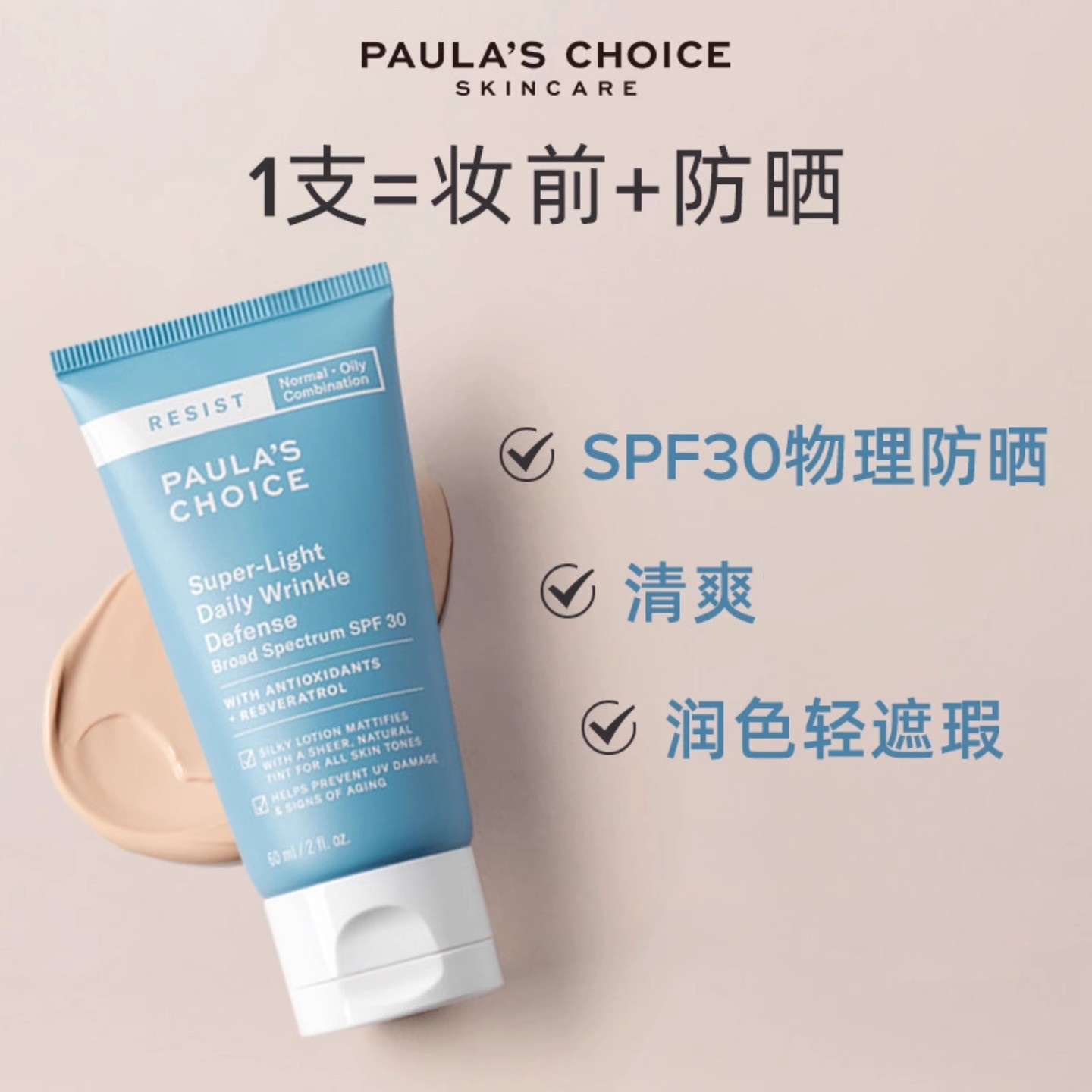 27年2月 宝拉珍选猪肝防晒霜60ml 清透有修色妆前隔离粉底液SPF30