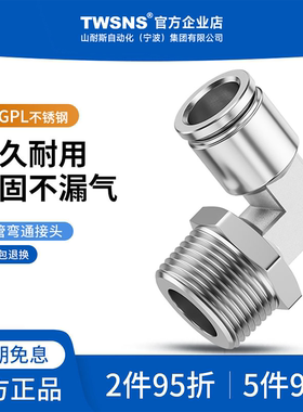 TWSNS台匠山耐斯快插不锈钢外螺纹弯通接头PL4/6/8/10/12/14/16