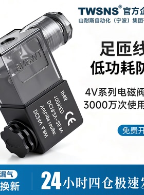 TWSANS台匠山耐斯气动电磁阀全铜线圈4v210-08AC220VDC24V配件插