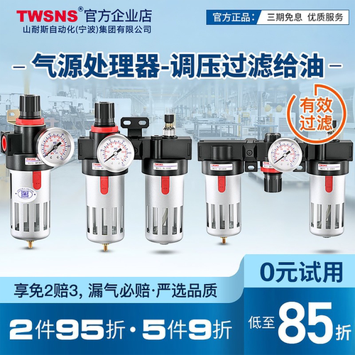 TWSNS山耐斯气源处理器二联件