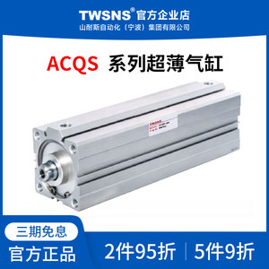 TWSNS/山耐斯薄型气缸ACQS