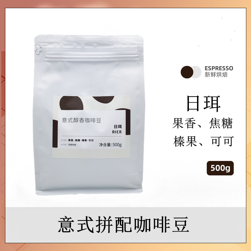 意式拼配浓缩咖啡豆  日珥深度烘焙美式拿铁可现磨咖啡500g