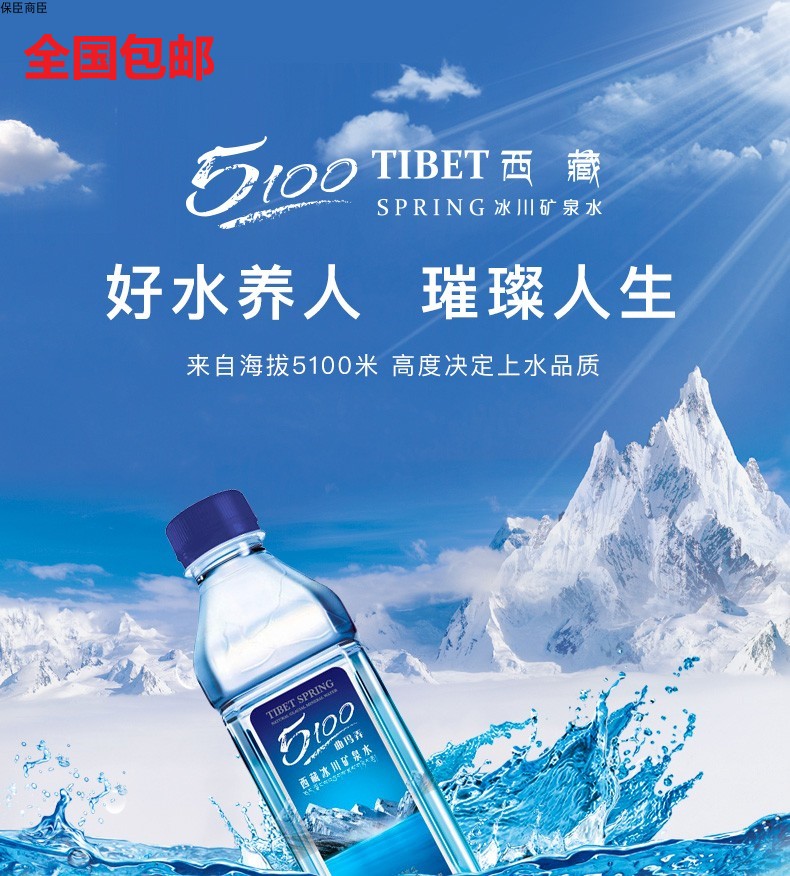 5100西藏冰川矿泉水弱碱性