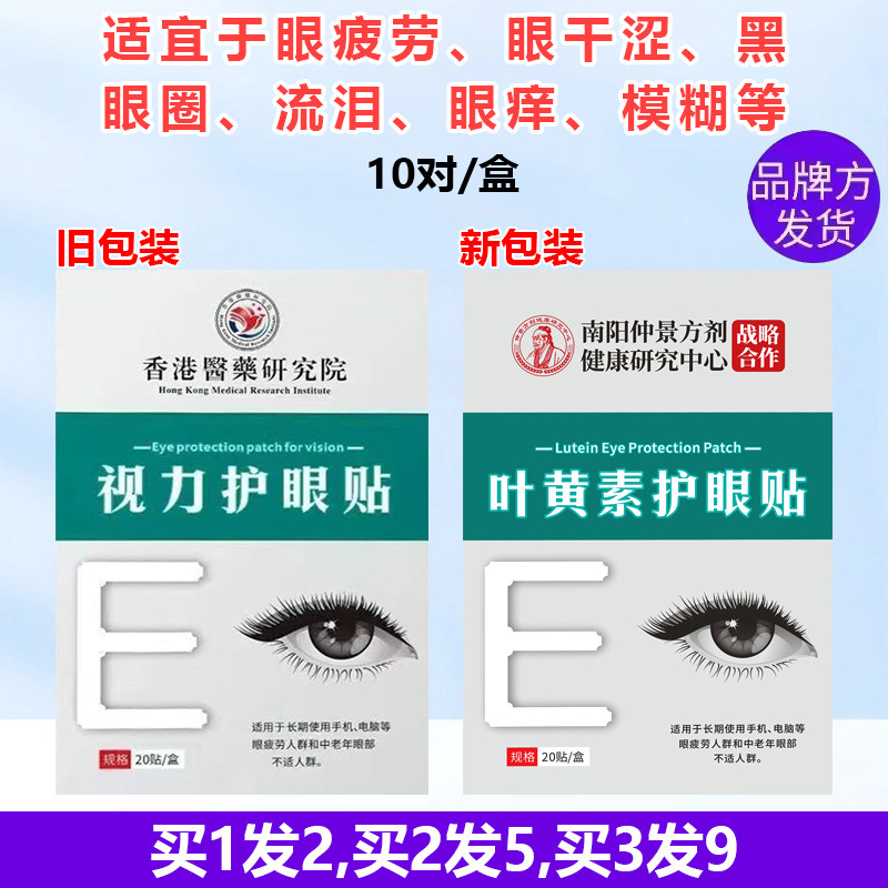 香港干涩研究院眼疲劳眼贴正品黑眼圈模糊流泪眼花眼累艾草叶黄素