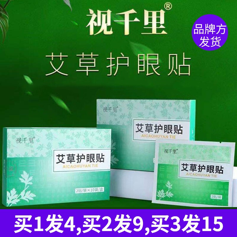 正品爱视力视千里艾草护眼贴学生成人决明子黄柏丹参枸杞子叶黄素属于什么档次？