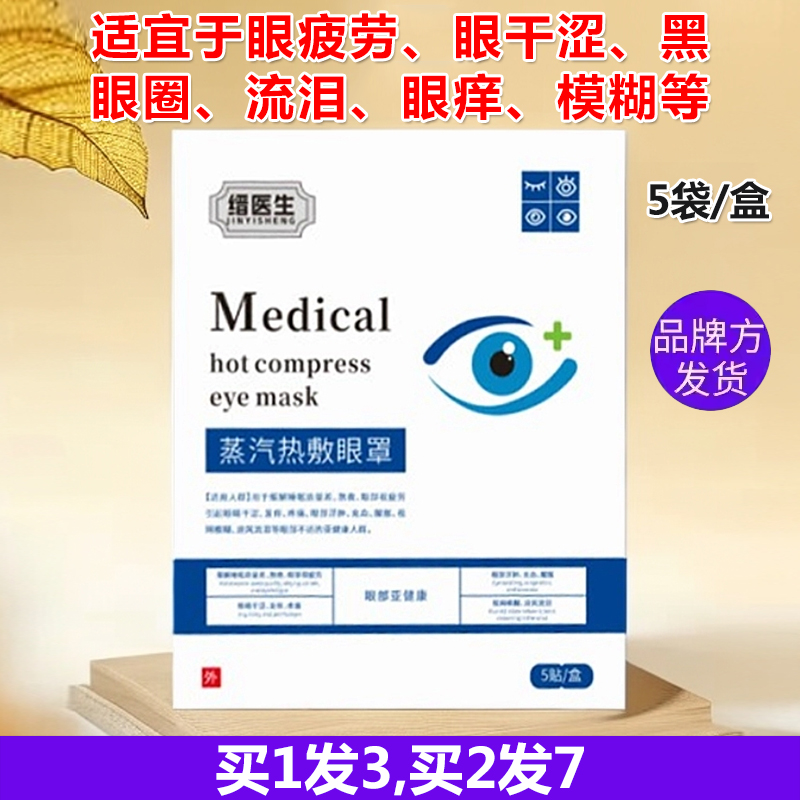 正品缙蒸汽热敷眼罩眼疲劳模糊痒