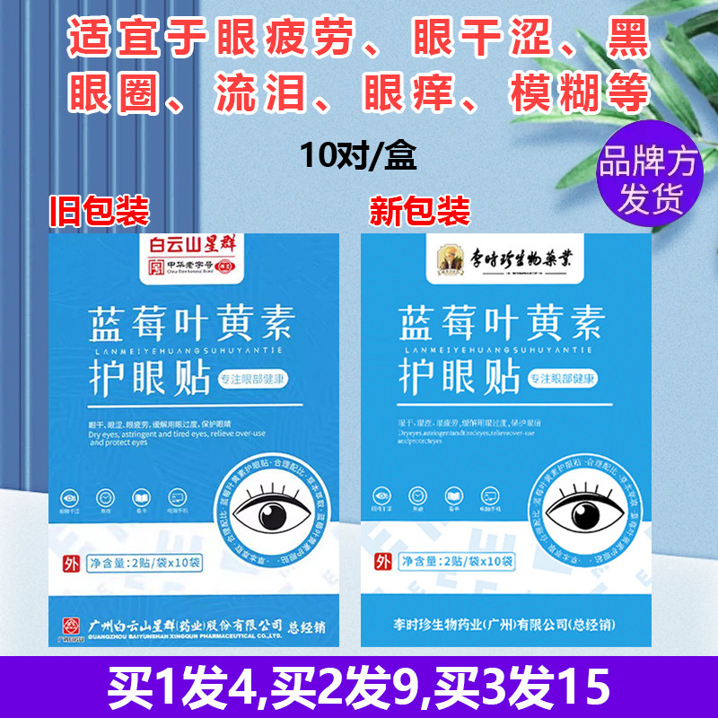 白云山星群蓝莓叶黄素眼贴决明子