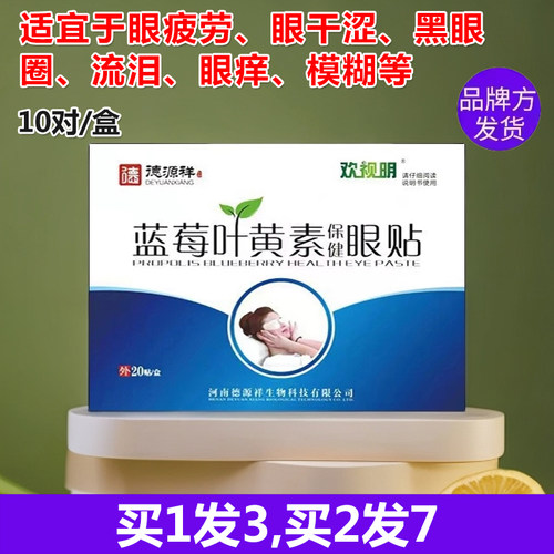 德源祥欢视明蓝莓叶黄素越桔决明子眼贴正品青少年模糊学生眼疲劳