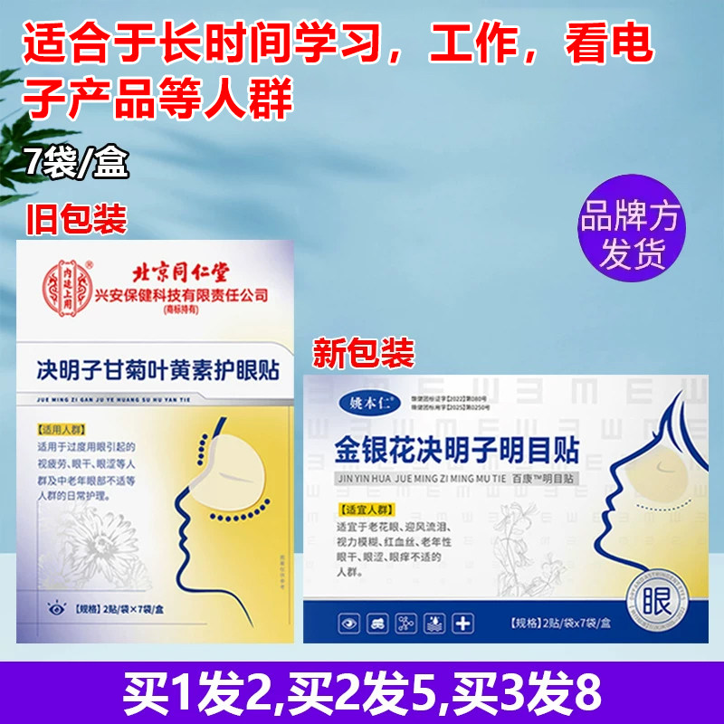 同仁堂内廷上用决明子叶黄素眼贴