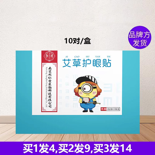 石决明南京同仁堂生物科技有限公司艾草眼贴模糊学生睿康佰氏眼花 - 封面