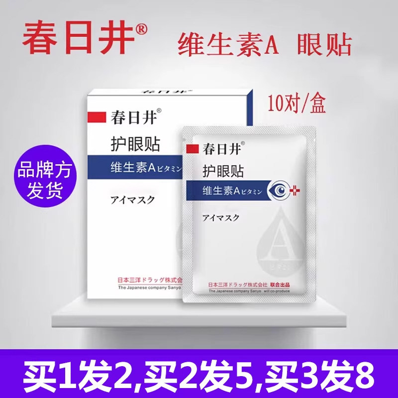 正品春日井维生素A薄荷眼贴艾草学生叶黄素干涩模糊眼花青少年痒