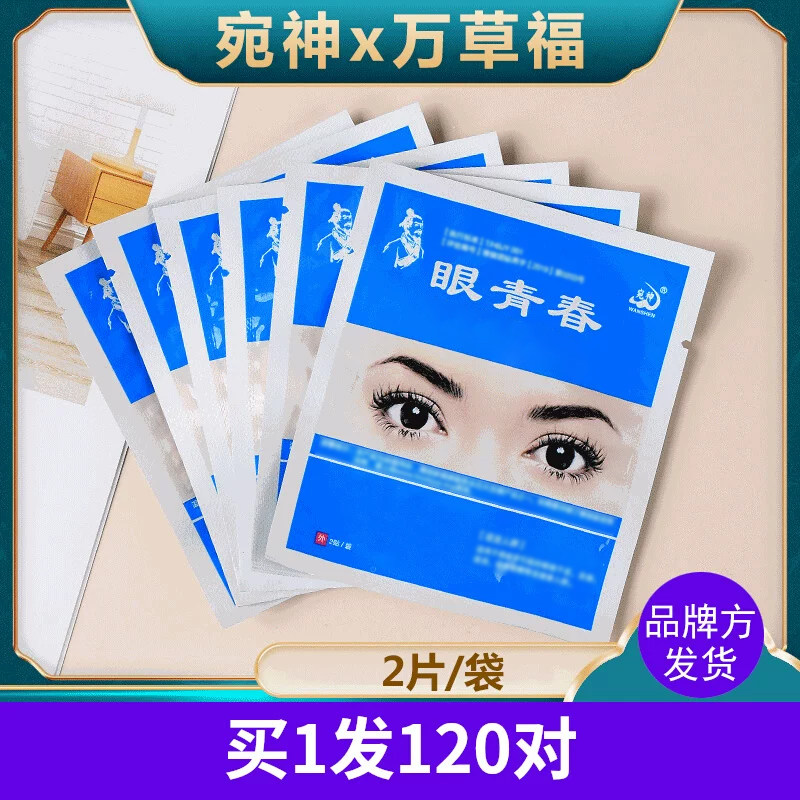 宛神正品眼贴千里光决明子眼干涩流泪眼青春眼累学生万草福青少年