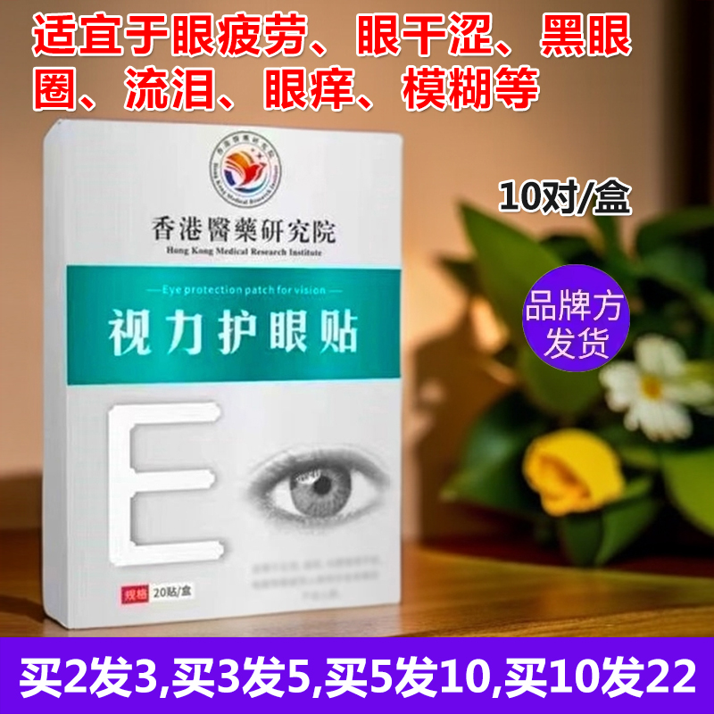 香港干涩研究院眼疲劳眼贴正品黑眼圈模糊流泪眼花眼累艾草叶黄素