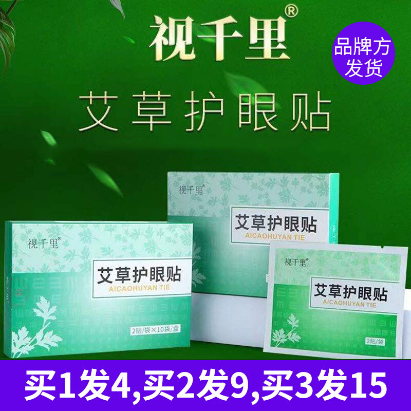 正品爱视力视千里艾草护眼贴学生成人决明子黄柏丹参枸杞子叶黄素怎么看?