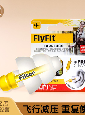荷兰进口Alpine FlyFit earplugs飞机耳塞航空飞行减压睡眠隔音