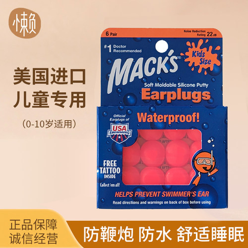 美国MACK's游泳防水睡觉隔音耳塞