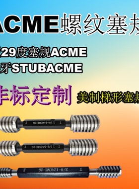 美制梯形塞规环规ACME1/4 5/16 3/8 1/8 1/2 5/8-3/4 7/8 1寸STUB