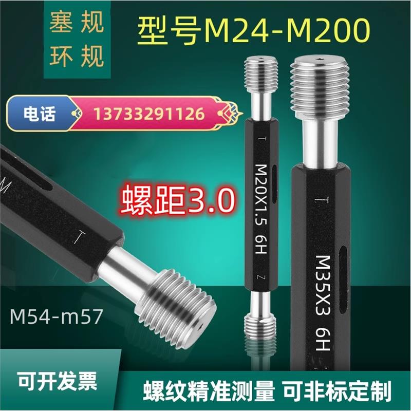 螺纹塞规54M55M56M57M58M59M60M62M63M64M65M67X3.0通止环规/牙规
