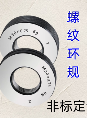 螺纹环规58M59M60M62M63M64M65M67M68M69x0.75*0.75通止牙规/塞规