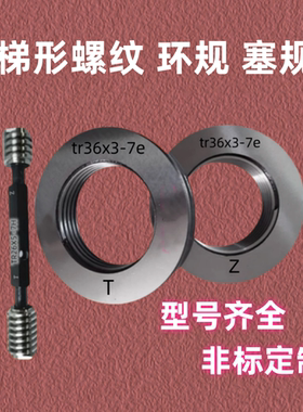 左旋梯形环规/塞规32tr34tr36tr38tr40tr42tr44tr46X3x4x5x7x9-HL