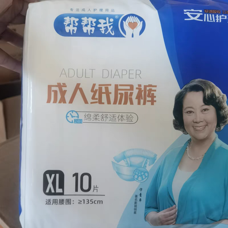 帮帮我成人纸尿裤 老年尿不湿 成人尿垫 粘式护理垫男女用隔尿垫