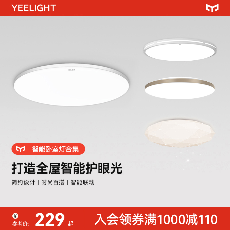 Yeelight智能吸顶灯现代简约