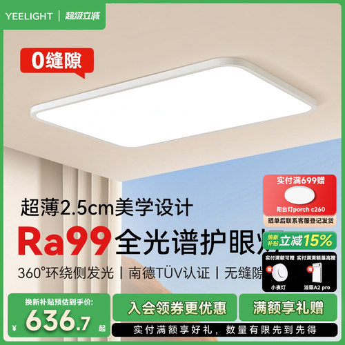 yeelight超薄无缝护眼吸顶灯