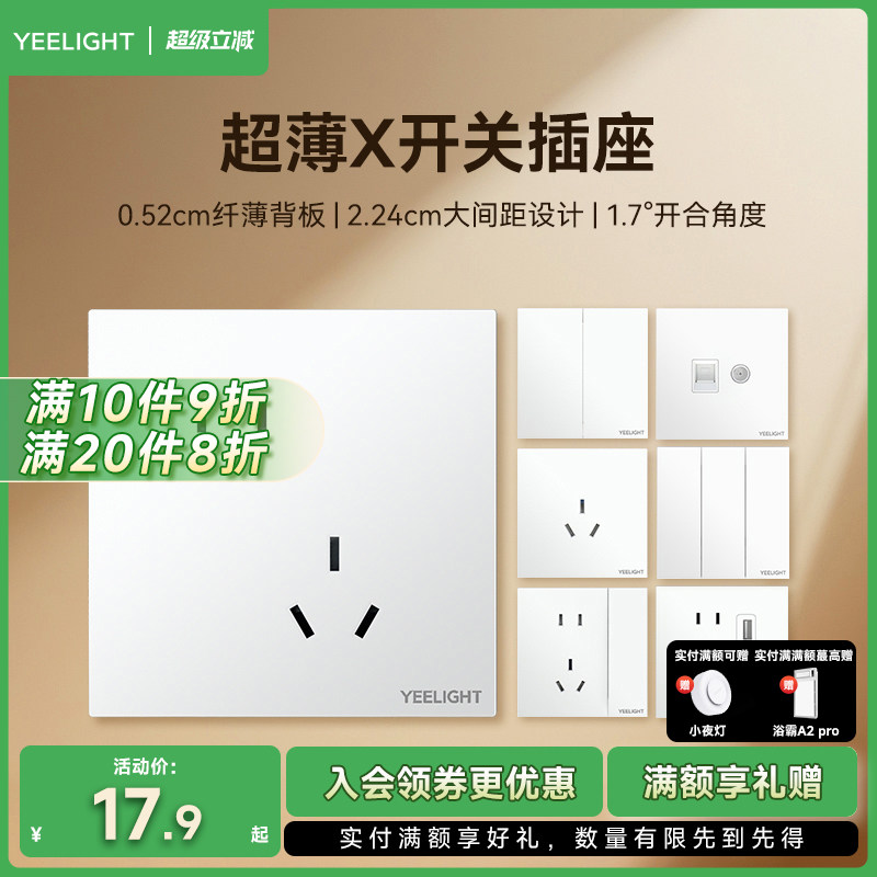 yeelight白色开关插座