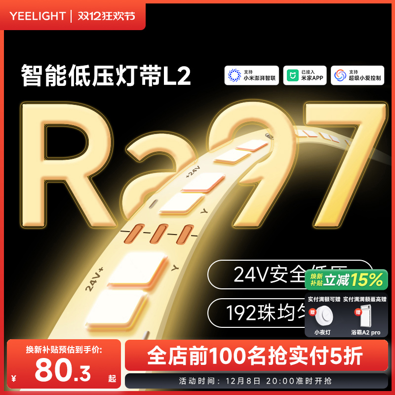 yeelight智能LED低压灯带