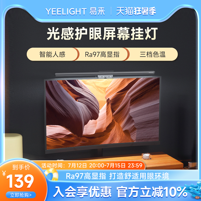 yeelight光感屏幕挂灯显示器屏幕灯电脑补光灯显示屏护眼灯台灯