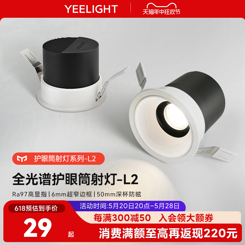 yeelight筒灯护眼家用嵌入式超薄LED灯客厅天花灯防眩射灯全光谱