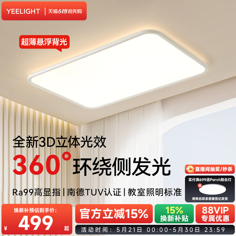 yeelight易来超薄吸顶灯全屋漫反射客厅卧室书房智能灯具纤云