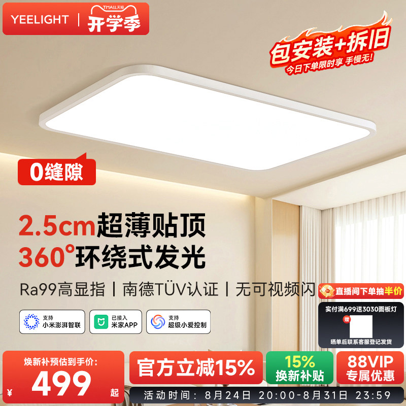 yeelight超薄无缝护眼吸顶灯