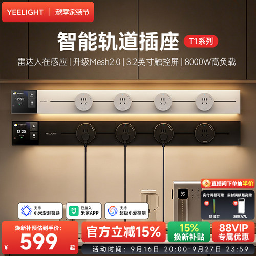 yeelight易来智能轨道插座T1可移动轨道插排超薄厨房客厅卧室排插