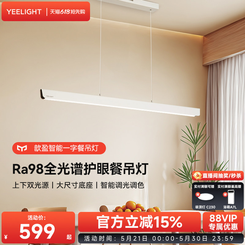 yeelight全光谱护眼一字餐吊灯