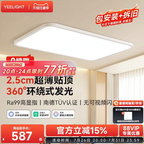 yeelight超薄无缝护眼吸顶灯