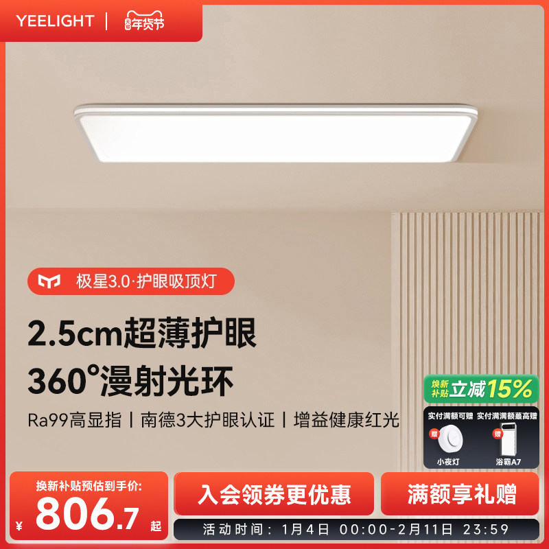yeelight易来超薄护眼吸顶灯简约大气全光谱护眼灯智能客厅灯极星,家装灯饰光源,护眼吸顶灯,淘宝优惠券,粉丝福利购,淘宝优惠卷