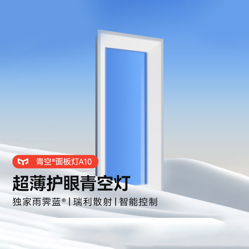 yeelight超薄仿自然光青空面板灯图片