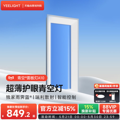 yeelight超薄仿自然光青空面板灯